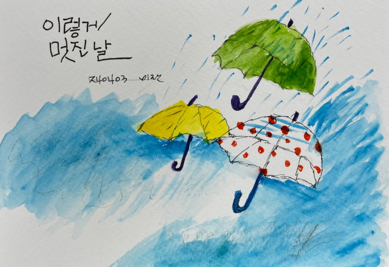 이렇게 멋진 날